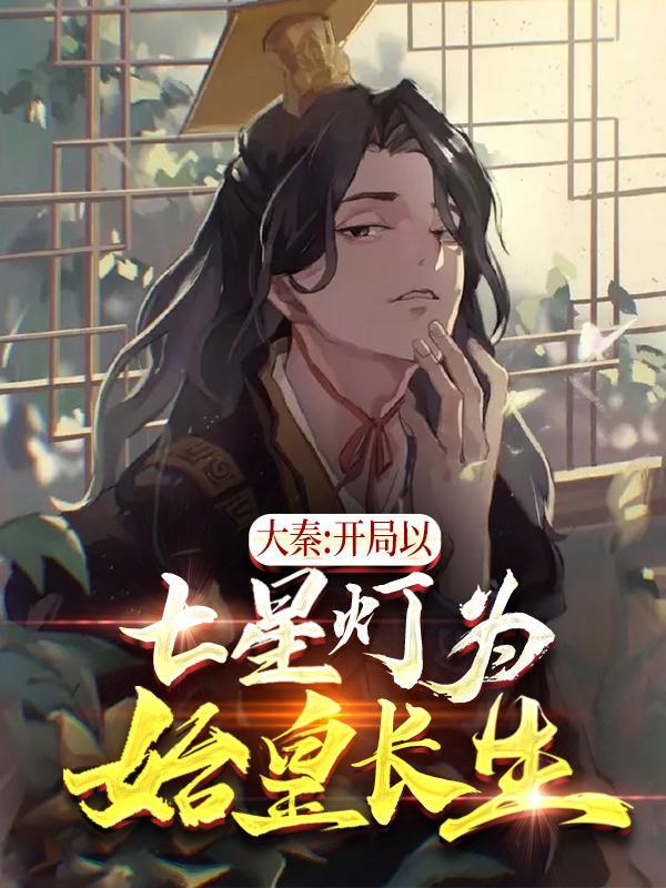 大秦开局以七星灯为始皇长生笔趣阁
