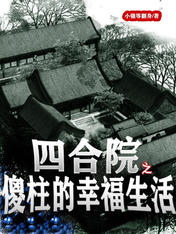 四合院之傻柱的幸福生活全文免费阅读