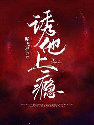 诱他上瘾短剧全集