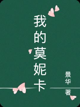 我的莫妮卡妹妹在线视频观看