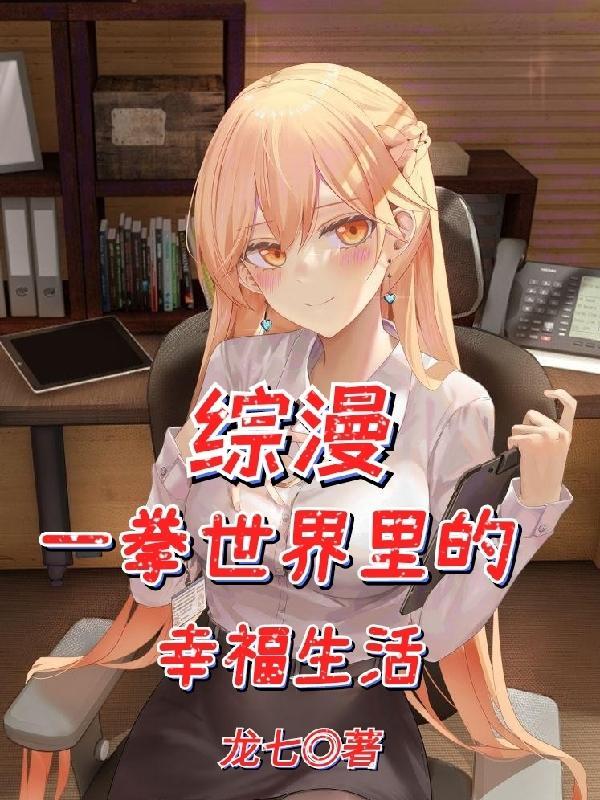 综漫从一拳开始签到