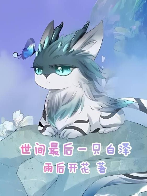 世界上最后一只动物是什么动物