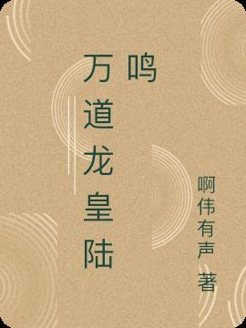 万道龙皇陆鸣免费全集观看大结局
