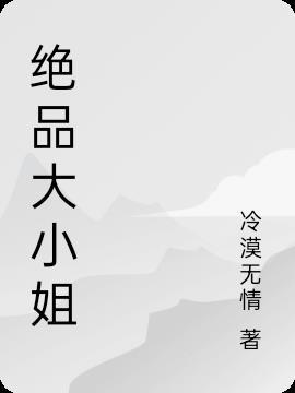 绝品废材大小姐 免费