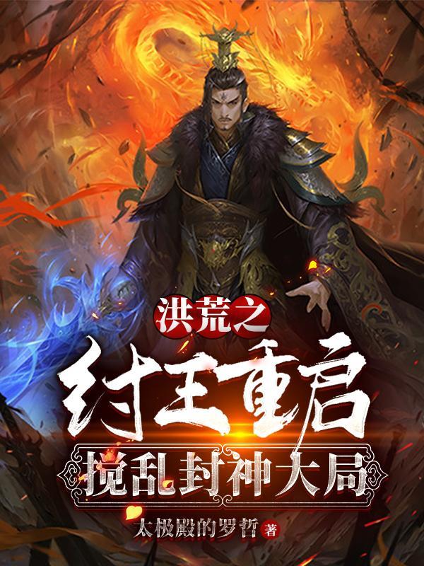 洪荒之重生纣王的