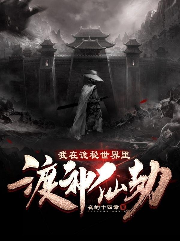 在诡秘世界修仙