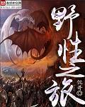 野性之城4