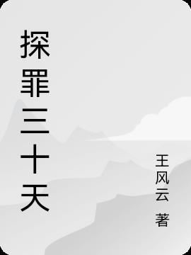 探罪师第二部