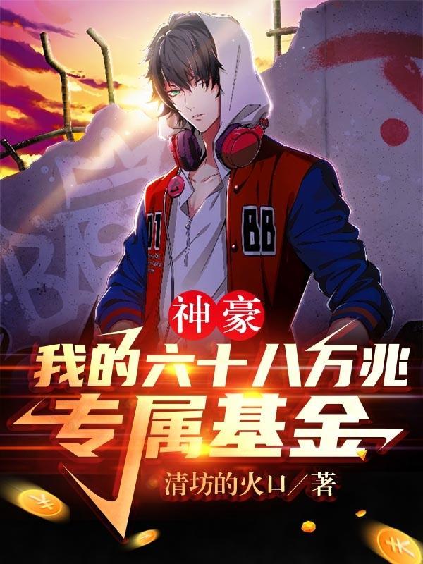 六十级神豪