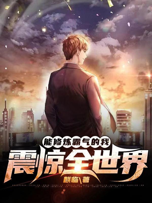 霸气怎样修炼