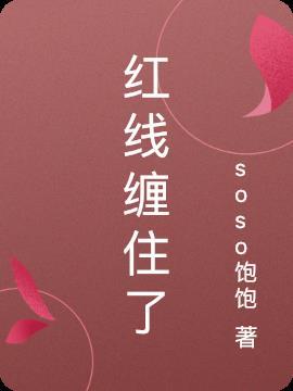 红线缠绕手指图片