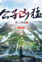 逍遥小地主傅大官真实身份简介