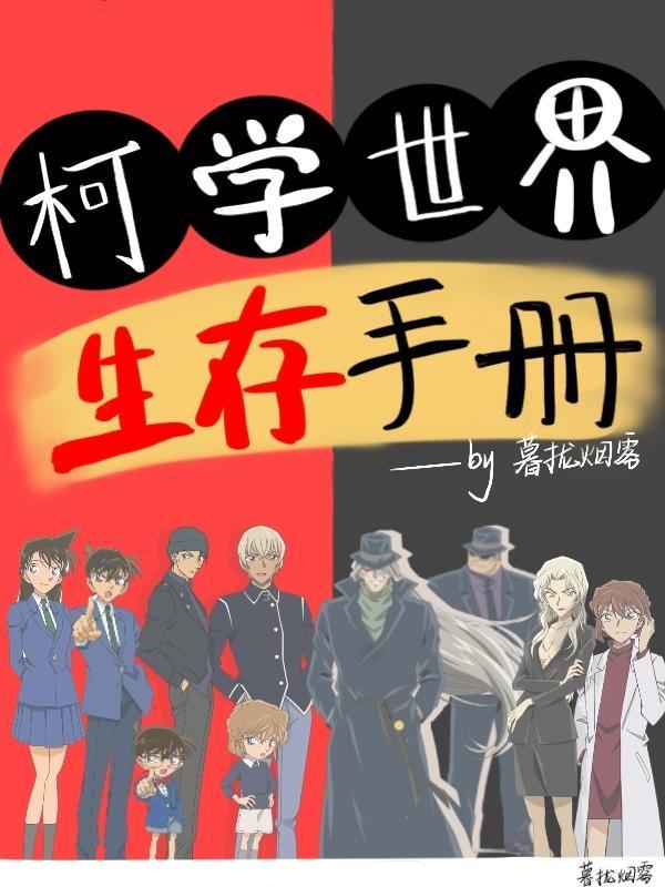 柯学世界生存手册实体书