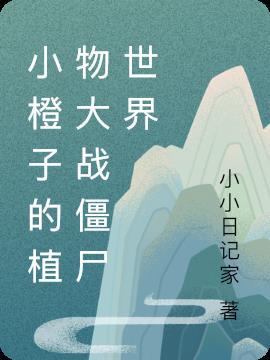 植物大战僵尸所有橙卡植物