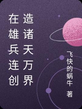 雄兵连 诸天