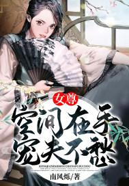 女尊空间在手宠夫不愁 南风烁txt