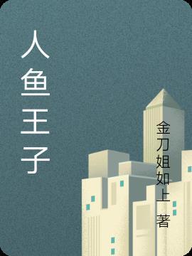 人鱼王子by失眠孤独症患者讲的什么