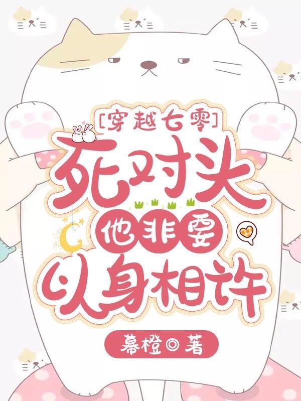穿越七零死对头他非要以身相许 幕橙