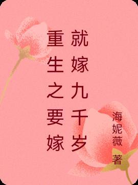 重生之要强嫁
