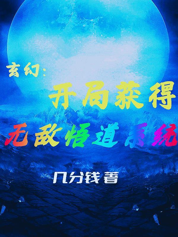开局获得无敌修为的