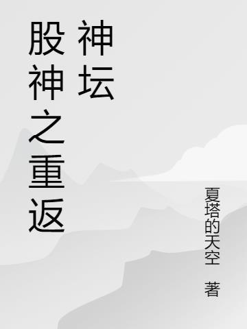 重生之股神大亨
