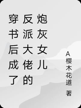 穿书成了反派大佬的后妈