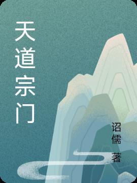 天道宗门名字大全