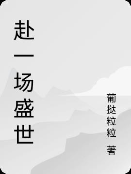 赴一场盛宴