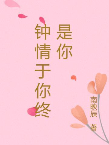 钟情于你终止于你两字表达