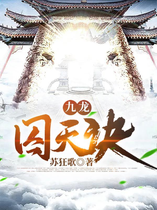 囚龙九变