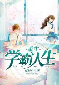 重生学霸的