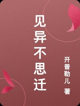 见异思迁的迁什么意思