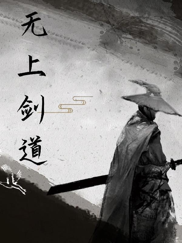无上剑道天极