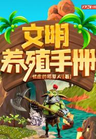 文明养殖手册怎么写