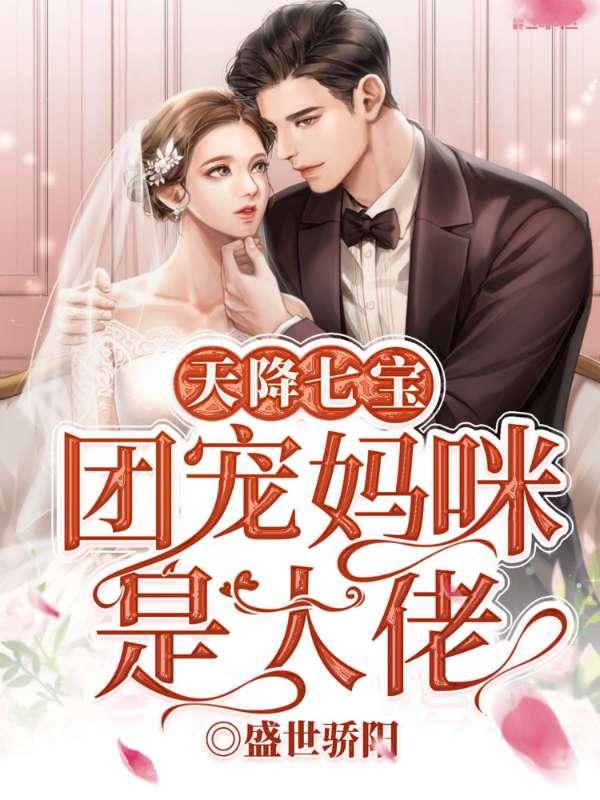 天降七宝- 团宠妈咪是大佬