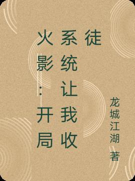 火影开局收徒弟