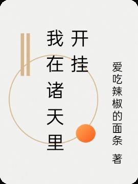 我在诸天开饭店