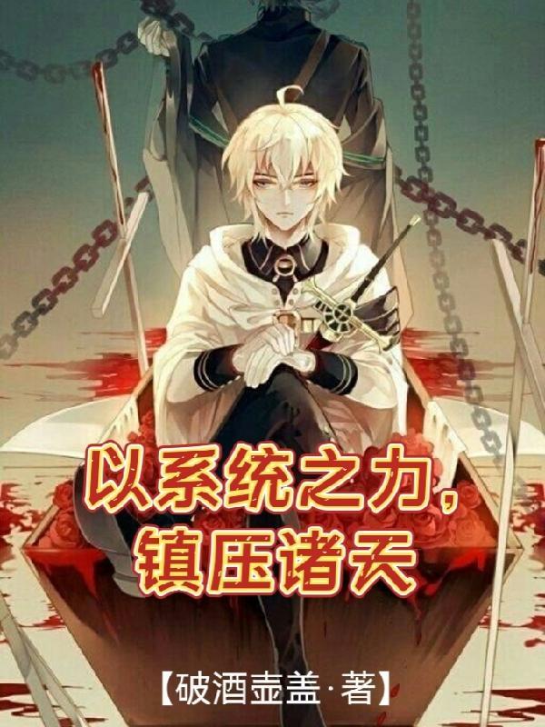 系统流诸天