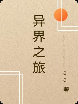 我的异界之旅陈小凡全文免费阅读