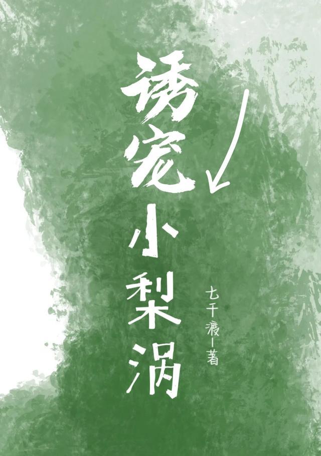 诱宠小小妻免费