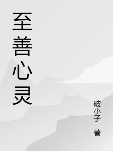 至善心灵瑜伽31到35式
