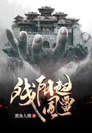 残阳后面是什么