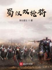 蜀枪队战法