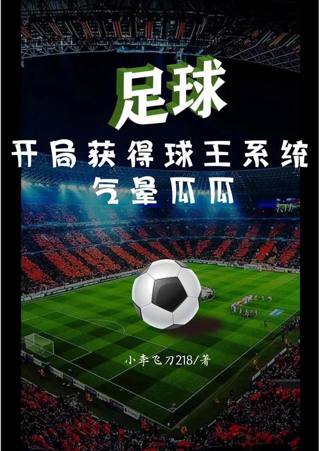 穿越足球系统