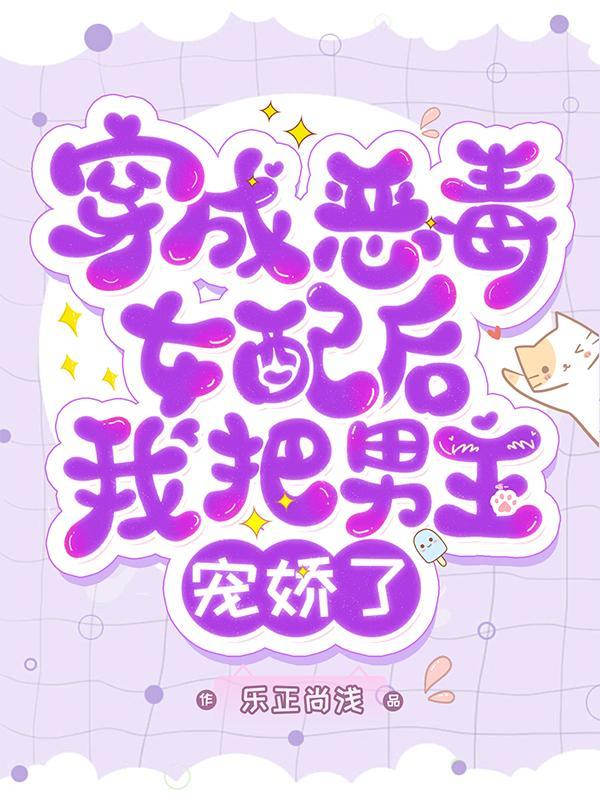穿成恶毒女配嫁给男主他哥顶点