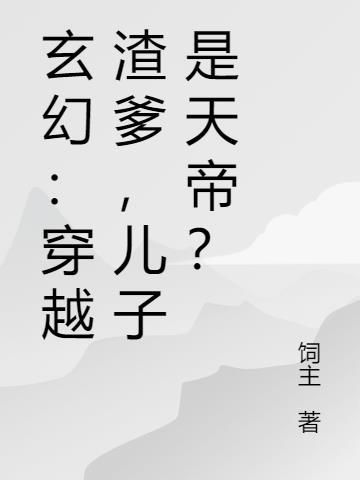 玄幻穿越重生
