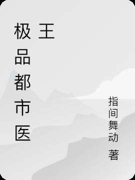 都市极品医王女主