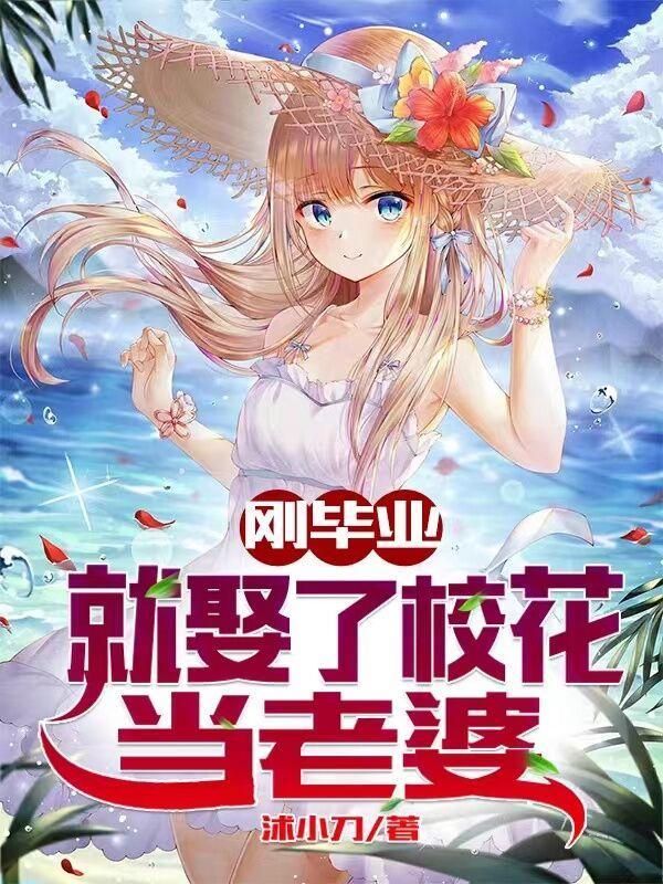 娶个校花当老婆