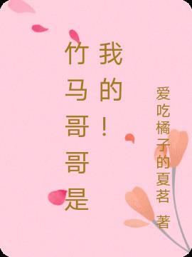 竹马哥哥的蓄谋已久