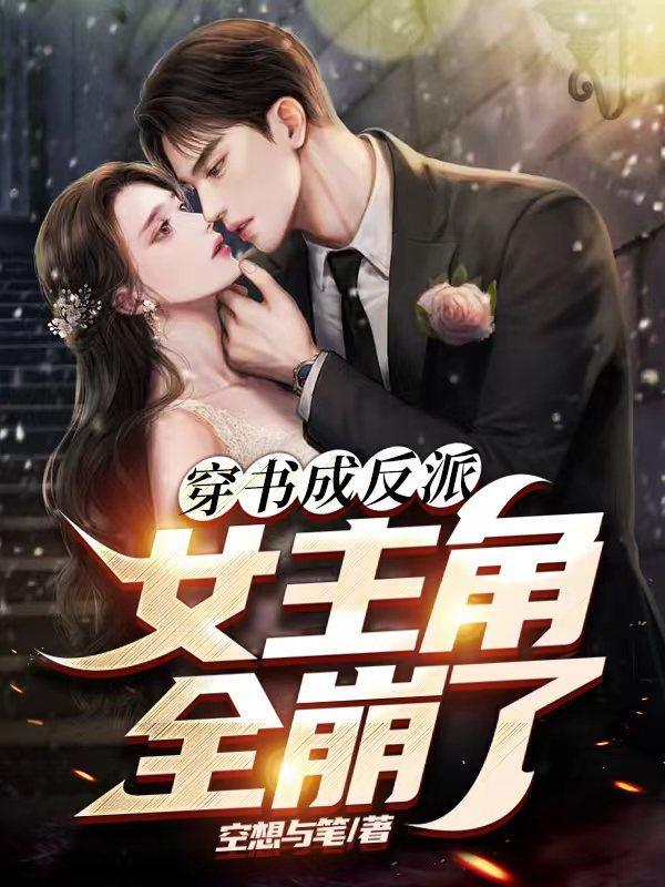 女主角全崩了 空想与笔